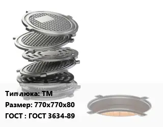 Люк чугунный ТМ 770х770х80 ГОСТ: ГОСТ 3634-89